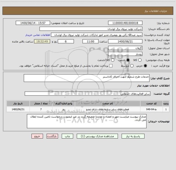 استعلام خدمات طرح شمیم جهت اجرای کاداستر