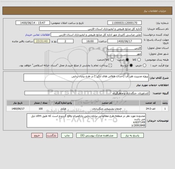 استعلام پروژه مدیریت هرز آب (احداث هلالی های آبگیر ) در طرح بیایان زدایی