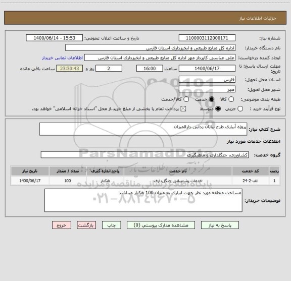 استعلام پروژه آبیاری طرح بیایان زدایی دارالمیزان 