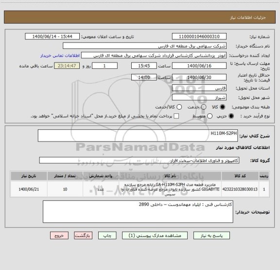 استعلام H110M-S2PH