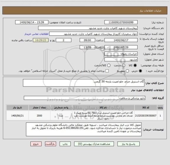 استعلام گان استریل جراح، جلو لمینت پارچه 50 گرمی.