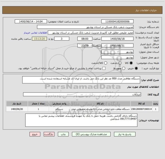 استعلام دستگاه نظافتی مدل 950 مد نظر این بانک می باشد. از ایران کد مشابه استفاده شده است. 
