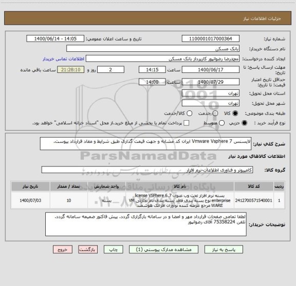 استعلام لایسنس Vmware Vsphere 7 ایران کد مشابه و جهت قیمت گذاری طبق شرایط و مفاد قرارداد پیوست.