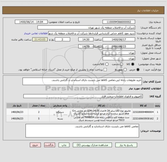 استعلام خرید ملزومات رایانه ایی.تمامی کالاها می بایست دارای استاندارد و گارانتی باشند.