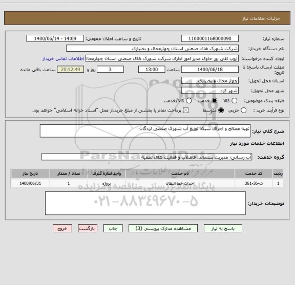 استعلام تهیه مصالح و اجرای شبکه توزیع آب شهرک صنعتی لردگان