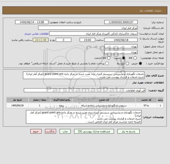 استعلام خدمات نگهداری و پشتیبانی سیستم کنترل تردد نصب شده در مرکز داده guard point pro (مرکز آمار ایران)
شرح خدمات و قرارداد پیوست می باشد.