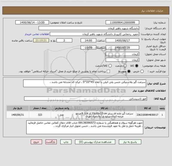 استعلام سرعت گیر پلاستیکی جنس پلی اتیلن با ابعاد 45*33*5 . ایران کد مشابه می باشد .