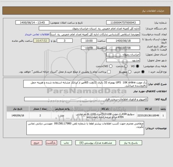استعلام رک مونت UPS 10K online بهمراه 32 باتری 12ولت 65آمپر از ایرانکد مشابه استفاده شده و هزینه حمل بافروشنده میباشد.