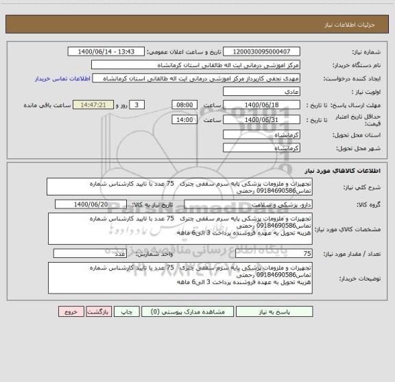 استعلام تجهیزات و ملزومات پزشکی پایه سرم سقفی چتری   75 عدد با تایید کارشناس شماره تماس09184690586 رحمتی