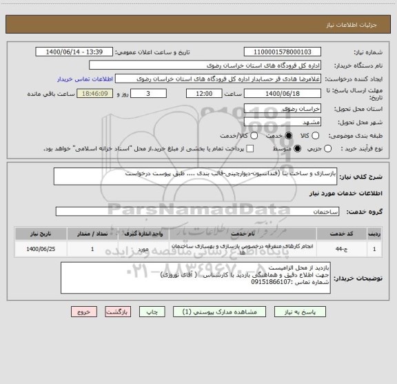 استعلام بازسازی و ساخت بنا (فنداسیون-دیوارچینی-قالب بندی .... طبق پیوست درخواست