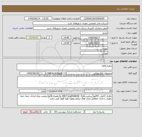 استعلام باطری ups