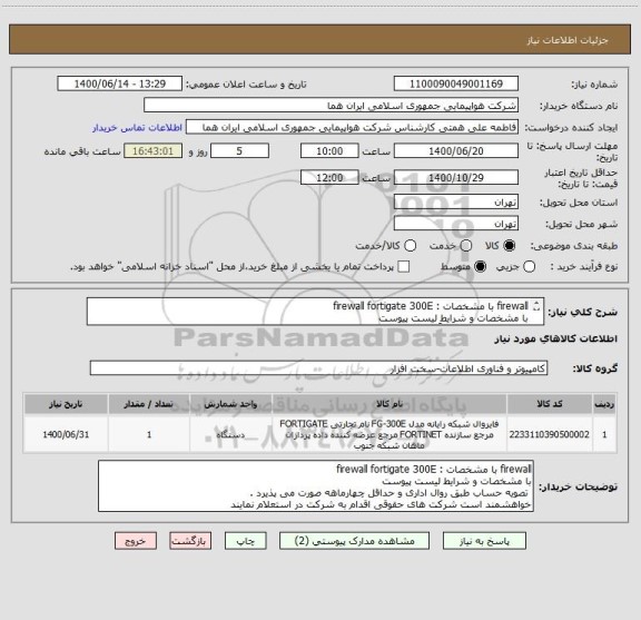 استعلام firewall با مشخصات : firewall fortigate 300E
با مشخصات و شرایط لیست پیوست 
 انتخاب ایران کد صرفاً به علت تشابه با کالای درخواستی می باشد