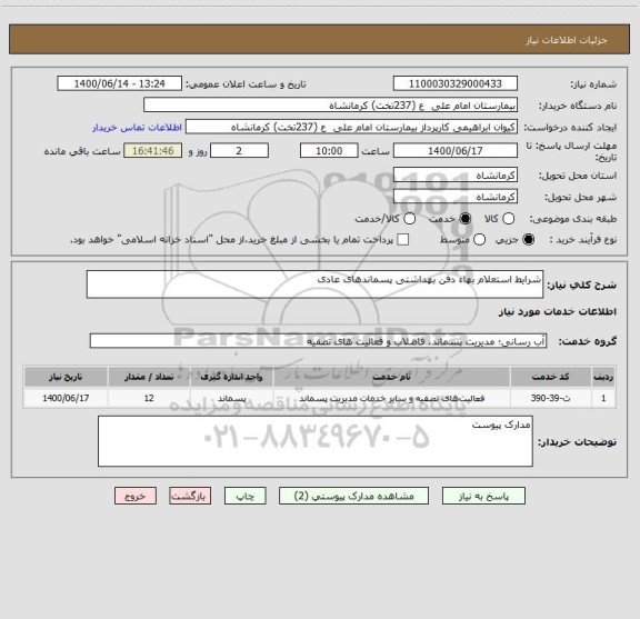 استعلام شرایط استعلام بهاء دفن بهداشتی پسماندهای عادی