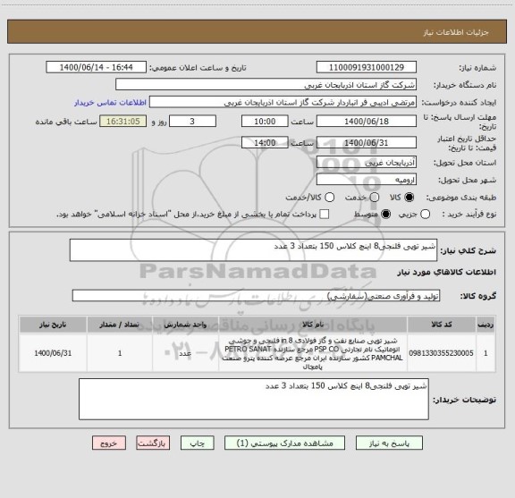 استعلام شیر توپی فلنجی8 اینچ کلاس 150 بتعداد 3 عدد 