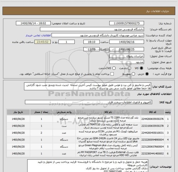 استعلام کیس و مانیتور و کی برد و موس طبق مجوز پیوست کیس آخرین نسخه  ابدیت شده ویندوز نصب شود گارانتی ها حتما مطابق مجوز باشد سی پی یو سری f نباشد