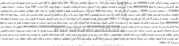 آگهی مزایده  یک دستگاه اتومبیل سواری پراید 