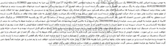 آگهی مزایده یک دستگاه اتومبیل سواری پراید