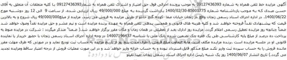 آگهی مزایده حق امتیاز و اشتراک تلفن همراه به شمار09127436393