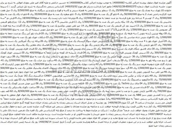 آگهی مزایده سینما خانواده LG و غیره ...