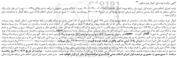 مزایده،مزایده فروش  شش دانگ یک باب ساختمان 