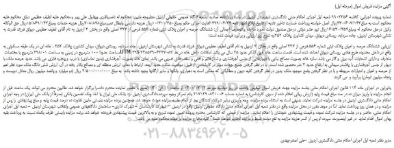 مزایده،مزایده فروش  ششدانگ عرصه و اعیان پلاک ثبتی شماره 556 فرعی از 327 اصلی 