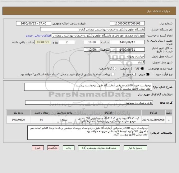 استعلام درخواست خرید 50قلم مصرفی آزمایشگاه طبق درخواست پیوست 
 لطفا پیش فاکتور پیوست گردد