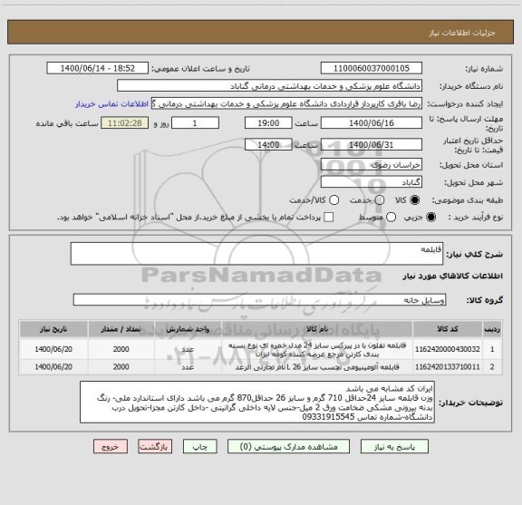 استعلام قابلمه 