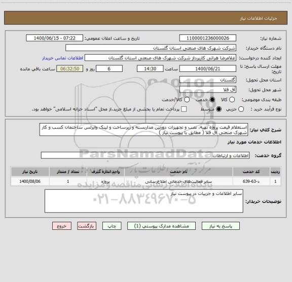 استعلام استعلام قیمت پروژه تهیه، نصب و تجهیزات دوربین مداربسته و زیرساخت و لینک وایرلس ساختمان کسب و کار  شهرک صنعتی آق قلا ( مطابق با پیوست نیاز )