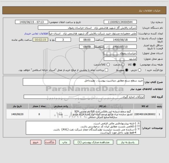 استعلام خرید سطح سنج مطابق دیتاشیت پیوست . تولیدداخل