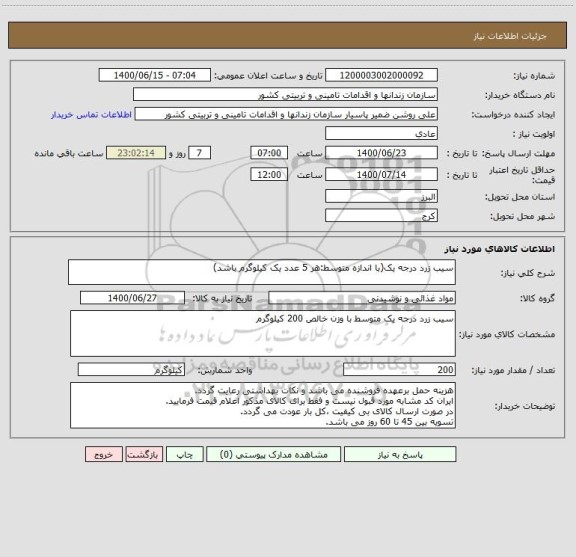 استعلام سیب زرد درجه یک(با اندازه متوسط:هر 5 عدد یک کیلوگرم باشد)