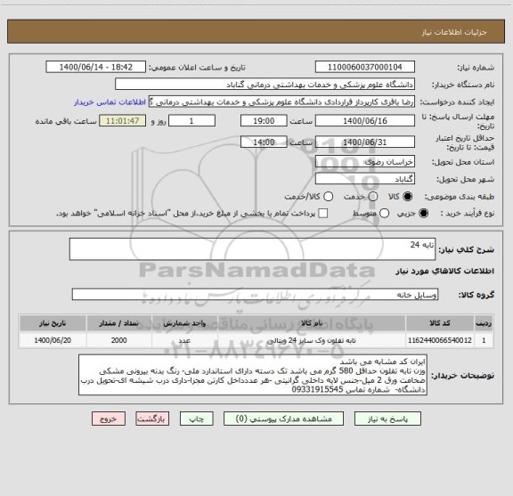 استعلام تابه 24