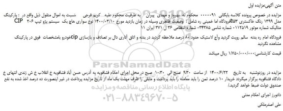 مزایده،مزایده فروش خودرو سواری هاچ بک سیستم پژو تیپ 206 tu3 مدل 1399 رنگ خاکستری