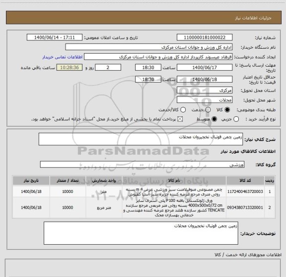 استعلام زمین چمن فوتبال نخجیروان محلات ، سامانه تدارکات الکترونیکی دولت