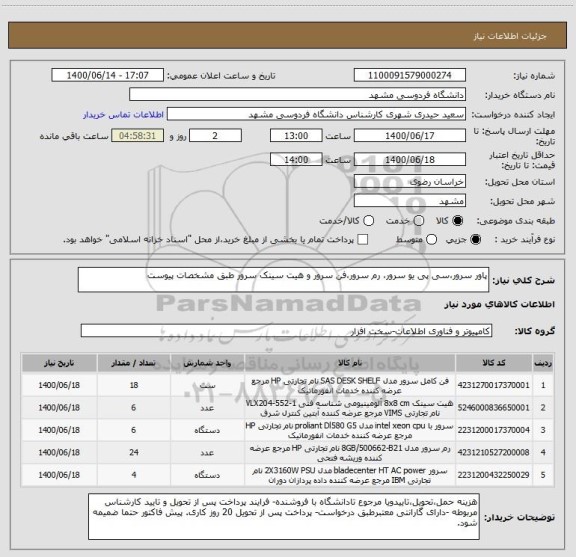 استعلام پاور سرور،سی پی یو سرور، رم سرور،فن سرور و هیت سینک سرور طبق مشخصات پیوست