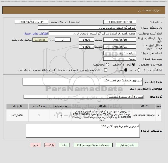 استعلام شیر توپی فلنجی6 اینچ کلاس 150 