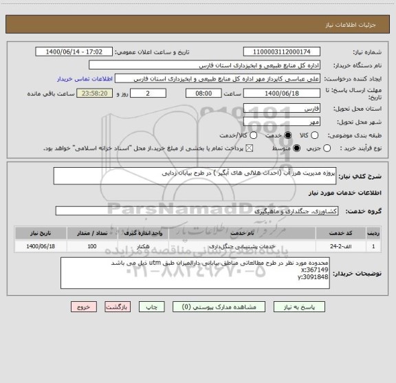 استعلام پروژه مدیریت هرز آب (احداث هلالی های آبگیر ) در طرح بیابان زدایی