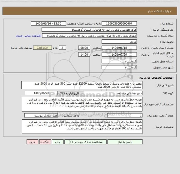 استعلام تجهیزات و ملزومات پزشکی سوند نلاتون سفید 32000 عدد  سبز 500 عدد  قرمز 5000 عدد
 مشکی 500 عدد  نارنجی 2000 عدد