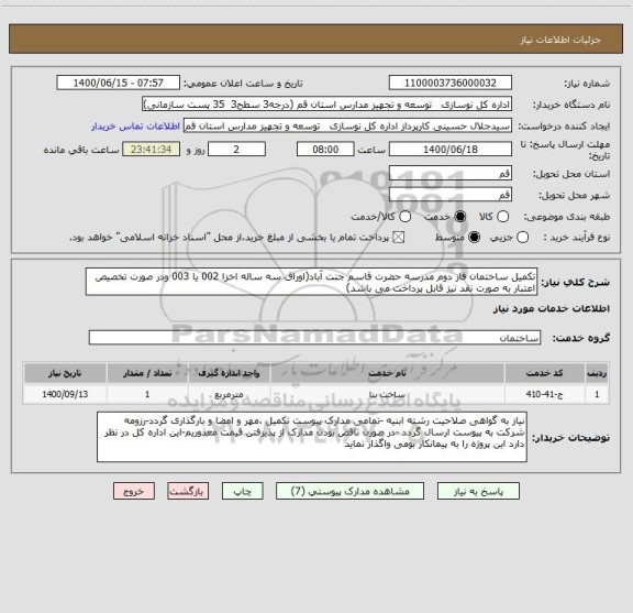 استعلام تکمیل ساختمان فاز دوم مدرسه حضرت قاسم جنت آباد(اوراق سه ساله اخزا 002 یا 003 ودر صورت تخصیص اعتبار به صورت نقد نیز قابل پرداخت می باشد)