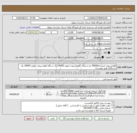 استعلام کولراسپیلت ایستاده55000 دو دستگاه -کولراسپیلت اینورتر 24000 یک دسگاه کولراسپیلت اینورتر 18000 یک دستگاه( طبق پیوست)