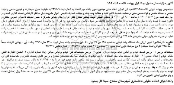 مزایده،مزایده فروش یک دستگاه وانت نیسان