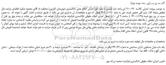 مزایده،مزایده فروش یک باب منزل مسکونی دارای سندثبتی به شماره 1240/67 