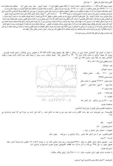 مزایده،مزایده فروش هیوندای     مدل :    2011      رنگ :      مشکی  متالیک 