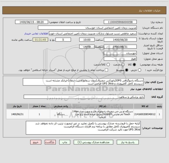 استعلام دستگاه رادیوگرافی OPG(پانورکس دیجیتال)بدون سفالو(قابلیت ارتقاء)-ایرانکد مشابه است
سیستم کامل کامپیوتری و UPS 3kva الزامی است