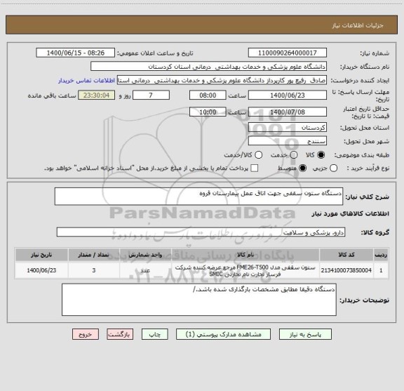استعلام دستگاه ستون سقفی جهت اتاق عمل بیمارستان قروه