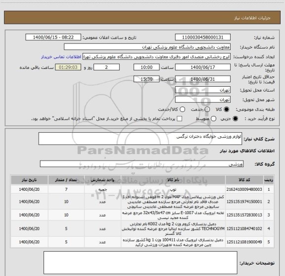 استعلام لوازم ورزشی خوابگاه دختران نرگس 