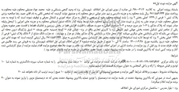مزایده،مزایده فروش پلاک ثبتی 1 فرعی از 1339 اصلی