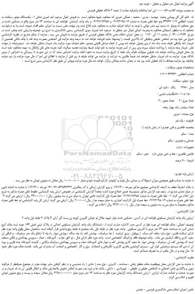 مزایده،مزایده فروش یکدستگاه موتور سیکلت و دو خط تلفن همراه و یک واحد آپارتمان قولنامه ای