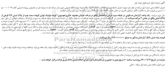 مزایده،مزایده فروش یک واحد آپارتمان مسکونی 