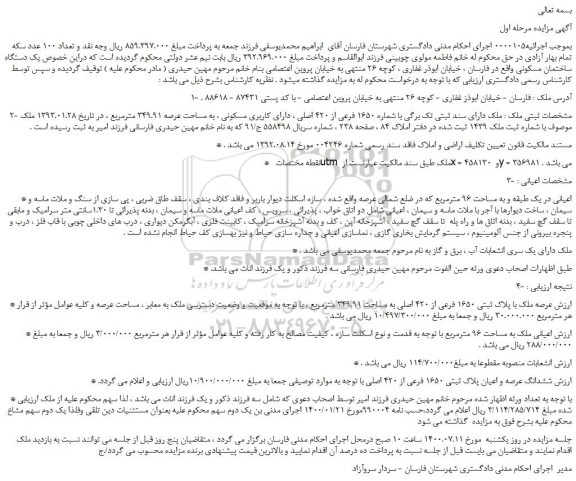 مزایده،مزایده فروش  یک دستگاه ساختمان مسکونی 