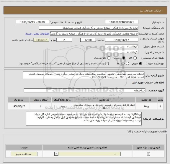 استعلام احداث سرویس بهداشتی  وتعمیر آسانسور ساختمان اداری بر اساس برآورد وشرح خدمات پیوست .اعتبار اسناد خزانه اخزا 901 با سررسید 1401/06/21